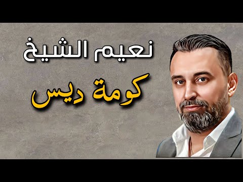Naeim Alsheikh - Komet Deis || نعيم الشيخ - كومة ديس