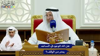 739 - هل الماء الموجود في المساجد يعتبر من الوقف؟ - عثمان الخميس