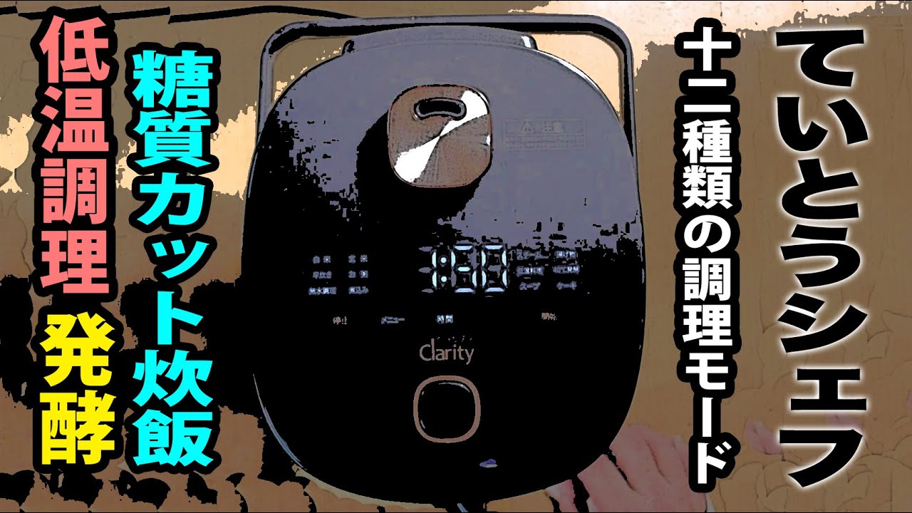糖質カットごはんが炊ける！ていとうシェフの使い方とその他の便利な調理モードを使ってみたら！