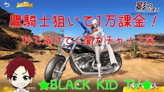【荒野行動】～鷹騎士狙いで1万課金！～秒で溶けてく闇ガチャ！？笑