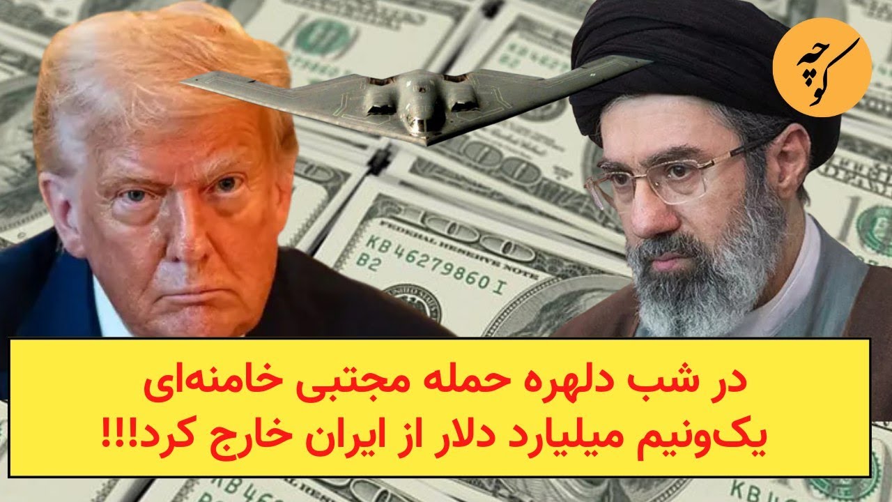 در شب دلهره حمله مجتبی خامنه‌ای  یک‌و‌نیم میلیارد دلار از ایران خارج کرد!!!