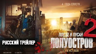 Русский трейлер ПОЕЗД в ПУСАН 2 - ПОЛУОСТРОВ / 2020 / Война миров Z по-корейски...