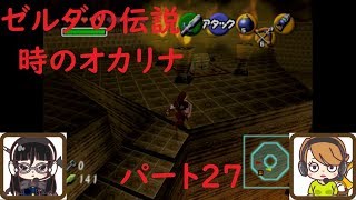 【ゲーム実況】ゼルダの伝説　時のオカリナ　パート27
