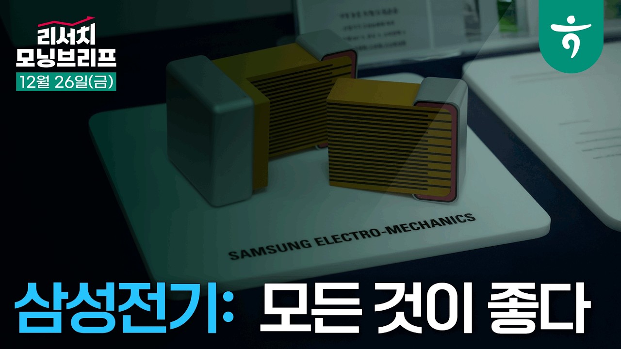 모든 것이 좋다 l 삼성전기 l 251226 하나증권 리서치 모닝브리프