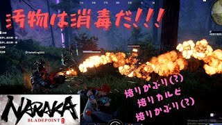 【NARAKA】焙りかぶり 焙りカルビ 焙りかぶり