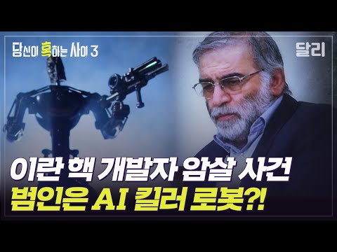 [당혹사3 요약] 이란 과학자를 암살한 AI 킬러 로봇, 진짜 배후는 미국? | 당신이 혹하는 사이 (SBS방송)