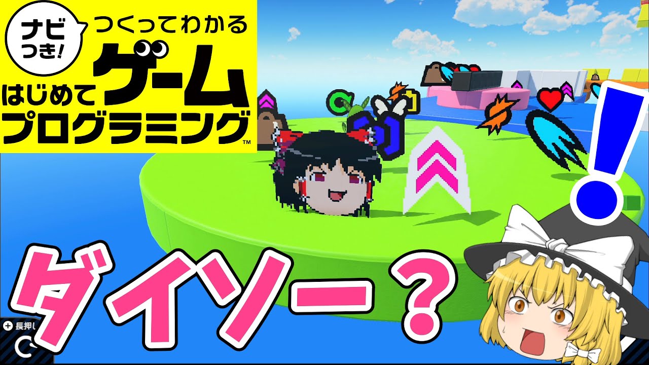 【はじプロ】パワーアッパー霊夢【ゆっくり実況】（ナビつき! つくってわかる はじめてゲームプログラミング　Game Builder Garage）