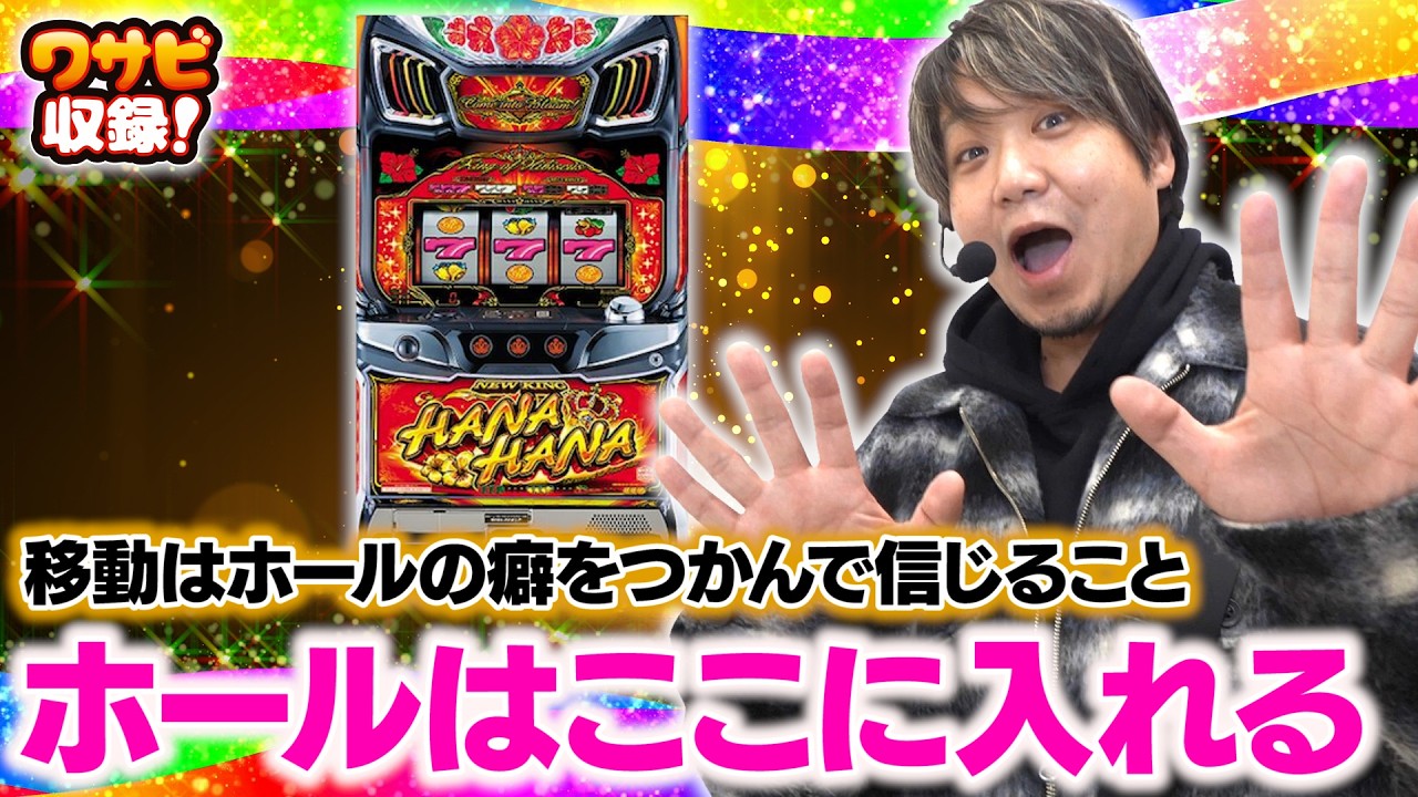 移動成功！？ホールの癖を読む鍵はこれだ！【ワサビ収録 後半】【3月6日収録】