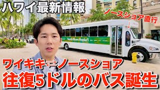 【ハワイ旅行】ワイキキ・コオリナから往復5ドルでノースショアに行ける神バスが誕生しました