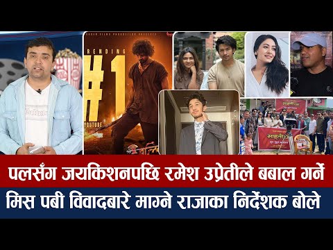 चियोचर्चाः समीरको बर्थडे नै नम्बर १/ अनमोल–कृषा सहकार्यमा ट्विस्ट/सुरक्षा बहसमा बोले हृदयेन्द्र/film