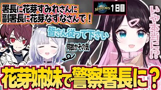 【MADTOWN2】花芽姉妹が警察署長に推薦されて何故かその気になるすみれと困惑するなずぴ【ぶいすぽっ！/花芽なずな/花芽すみれ/ぶいすぽ/切り抜き】