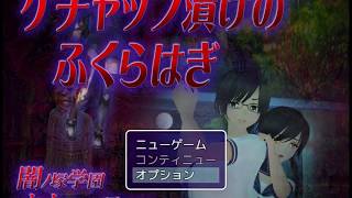 廃墟に入ってはいけません「闇ノ塚学園オカルト研究部 シリーズ ケチャップ漬けのふくらはぎ」その１
