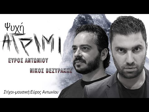 Ψυχή αγρίμι-Εύρος Αντωνίου & Νίκος Βεζυράκης