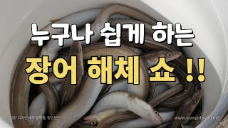 초간단 장어 손질법. 따라해보기. 손질의 달인? #장어구이 #갯장어 #붕장어