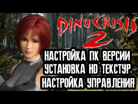 DINO CRISIS 2 (PC) Установка HD текстур.Как поиграть в 2022?