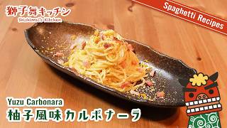 【Pasta Recipe】柚子風味カルボナーラ 簡単レシピ