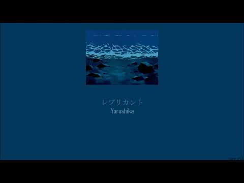 Yorushika - Replicant (レプリカント) (Lyrics/Kan/Rom/Eng)