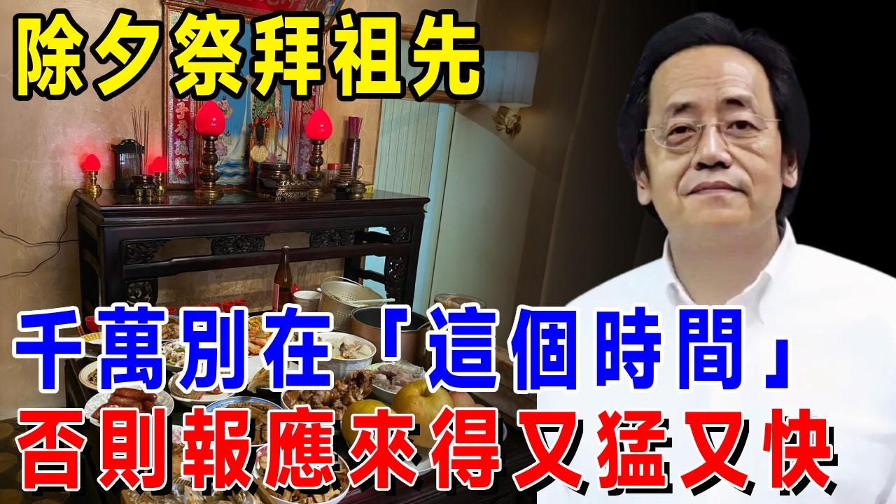 除夕祭拜祖先，千萬不能在「這個時間」！否則報應來得又猛又快，現在知道還不晚 #倪海厦 #居家風水 #中醫養生 #鎮櫃法 #經方人生轉運 #流年運勢 #易經 #國學智慧