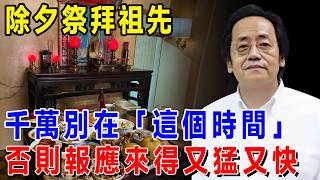 除夕祭拜祖先，千萬不能在「這個時間」！否則報應來得又猛又快，現在知道還不晚 #倪海厦 #居家風水 #中醫養生 #鎮櫃法 #經方人生轉運 #流年運勢 #易經 #國學智慧