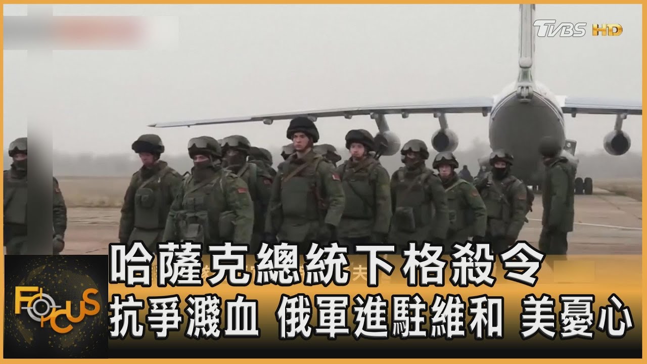 哈薩克總統下格殺令 抗爭濺血 俄軍進駐維和 美憂心
