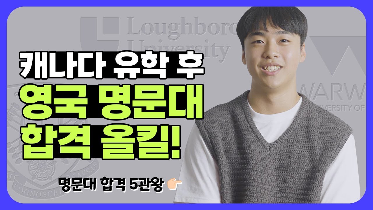[조기유학] 캐나다&영국 TOP 명문대학 합격 5관왕! | 캐나다에서 영국 대학 진학이 가능한가요?