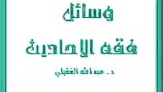 وسائل فقه الأحاديث - الشيخ الدكتور / عبدالله الغفيلي image