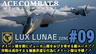 6年ぶりの新作で大空へ!！偽りの英雄は祖国を取り戻せるのか！！「ACE COMBAT 8 WINGS OF THEVE」#09