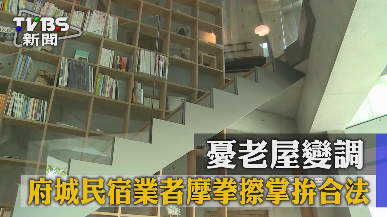 府城民宿業者摩拳擦掌拚合法　憂老屋變調
