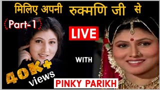 Dekhiye ab kaisi dikhti hai Rukmani ji | देखिए अब कैसी दिखती है रुक्मणि |Interview Wale video