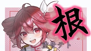 - 根 feat. 重音テト / Roots feat. Kasane Teto