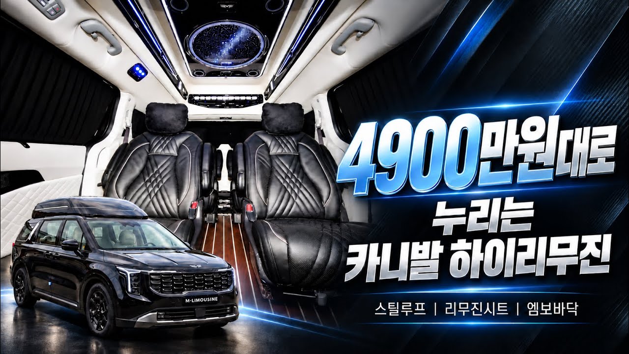 [327화] "순정 6,900만 원 왜 사요?" 4,500만 원대로 끝내는 카니발 하이리무진 끝판왕