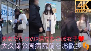 4K【大久保公園病院前】をお散歩👣美女だらけのP活立ち〇ぼ女子❤2023.2.3(金)撮影～Walk in front of Okubo Park Hospital #tokyowalk