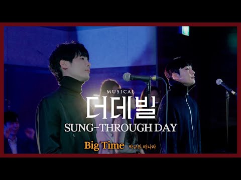 [#더데빌] 송스루데이 ⑪ No.7 Big Time #박규원 #배나라