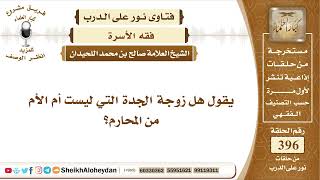 صورة 4985 -  هل زوجة الجدة التي ليست أم الأم من المحارم ؟  -  نور على الدرب