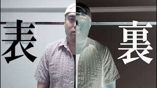 貴方は二面性の深淵を覗いた事はありますか？