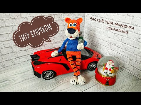 ЦЕЛЬНОВЯЗАНЫЙ ТИГР КРЮЧКОМ МК / ВЯЗАНЫЙ ТИГР АМИГУРУМИ МАСТЕР КЛАСС. Ч.3. Уши, мордочка, оформление