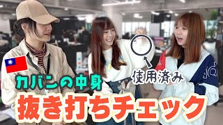 台湾人OLの鞄の中身チェックしたら使用済みの◯◯が出てきました