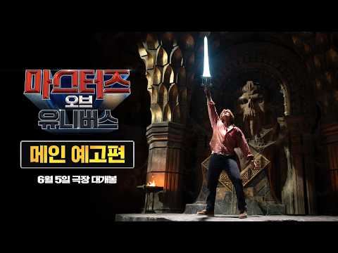 [마스터즈 오브 유니버스] 메인 예고편 예고편