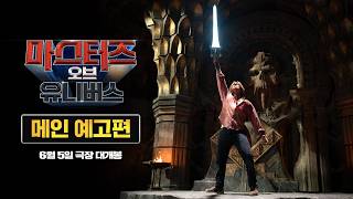 [마스터즈 오브 유니버스] 메인 예고편