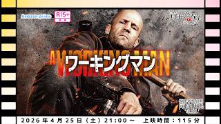 【視聴者参加型】ワーキングマン【同時視聴配信】