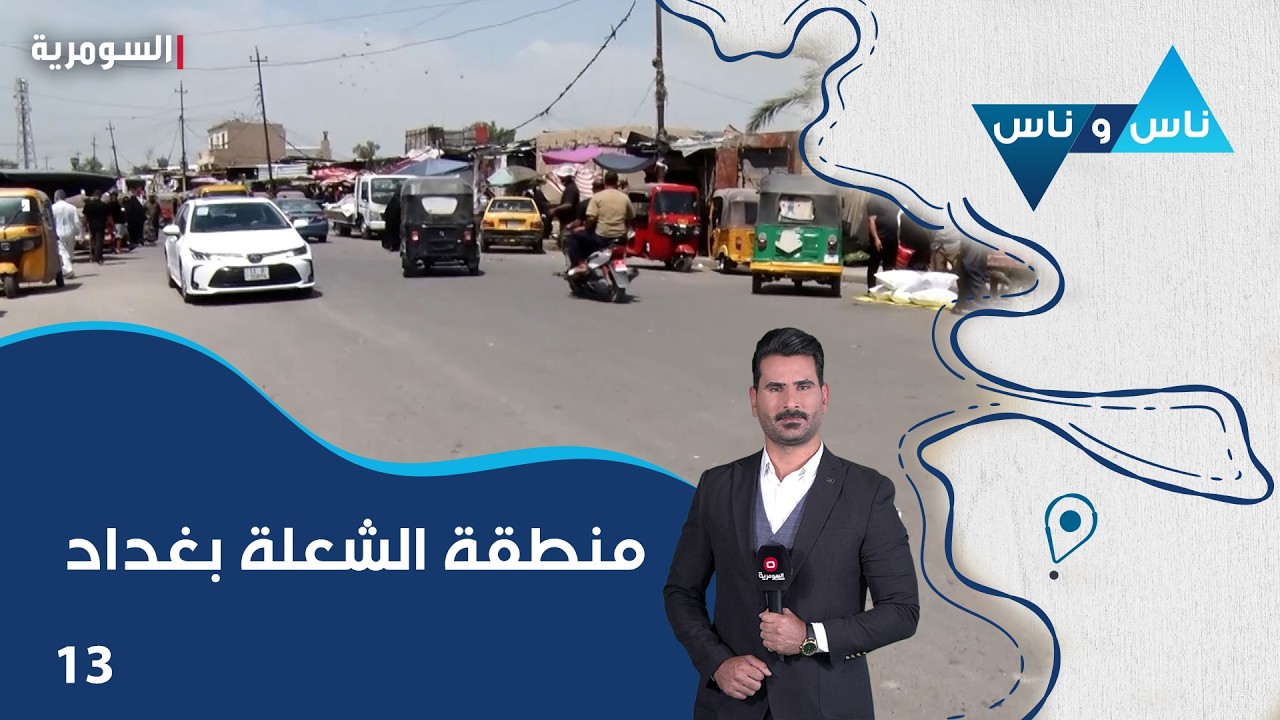فيديو | منطقة الشعلة بغداد - ناس وناس م٩ - الحلقة ١٣