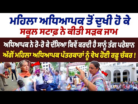 Bathinda Govt School Teachers Protest : ਮਹਿਲਾ ਅਧਿਆਪਕ ਤੋਂ ਦੁਖੀ ਹੋ ਕੇ ਸਕੂਲ ਸਟਾਫ਼ ਨੇ ਕੀਤੀ ਸੜਕ ਜਾਮ