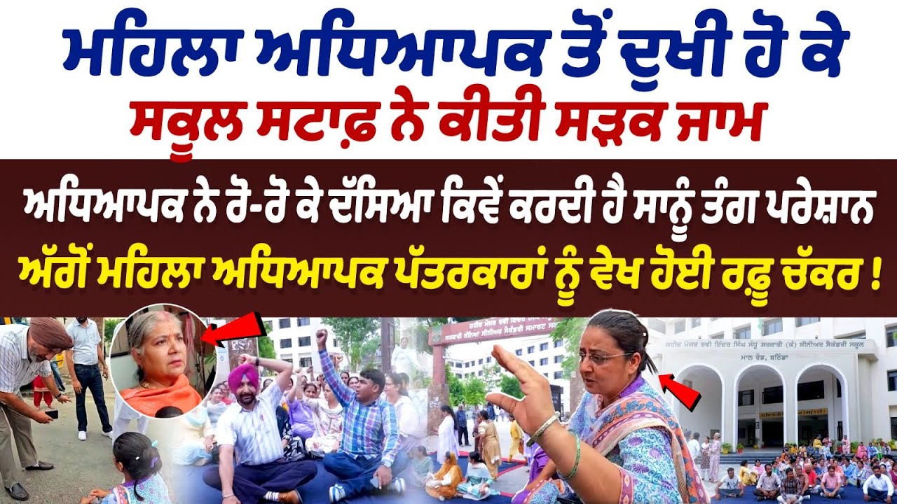 Bathinda Govt School Teachers Protest : ਮਹਿਲਾ ਅਧਿਆਪਕ ਤੋਂ ਦੁਖੀ ਹੋ ਕੇ ਸਕੂਲ ਸਟਾਫ਼ ਨੇ ਕੀਤੀ ਸੜਕ ਜਾਮ Bathinda Govt School Teachers Protest : ਮਹਿਲਾ ਅਧਿਆਪਕ ਤੋਂ ਦੁਖੀ ਹੋ ਕੇ ਸਕੂਲ ਸਟਾਫ਼ ਨੇ ਕੀਤੀ ਸੜਕ ਜਾਮ