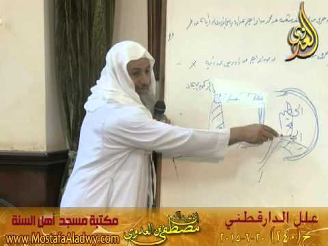  سلسلة لقاءات مكتبة أهل السنة – علل الدراقطنى (20-06-2015) الحديث 240 