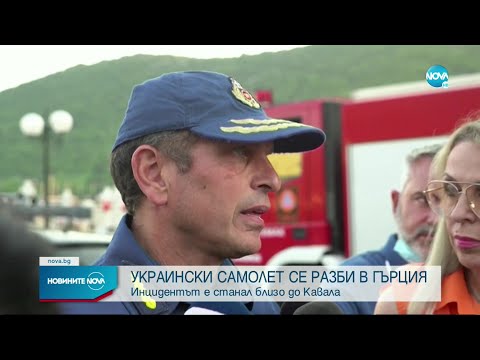 Украински самолет с опасен товар се разби край Кавала