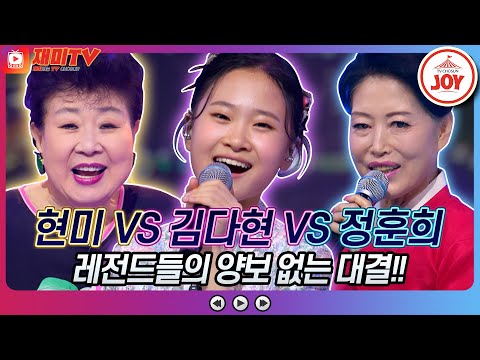 [재미TV]현미의 노란 샤쓰의 사나이 VS 김다현의 늦기 전에 VS 정훈희의 DOC와 춤을♬ 화요일은밤이좋아(220906 방송)