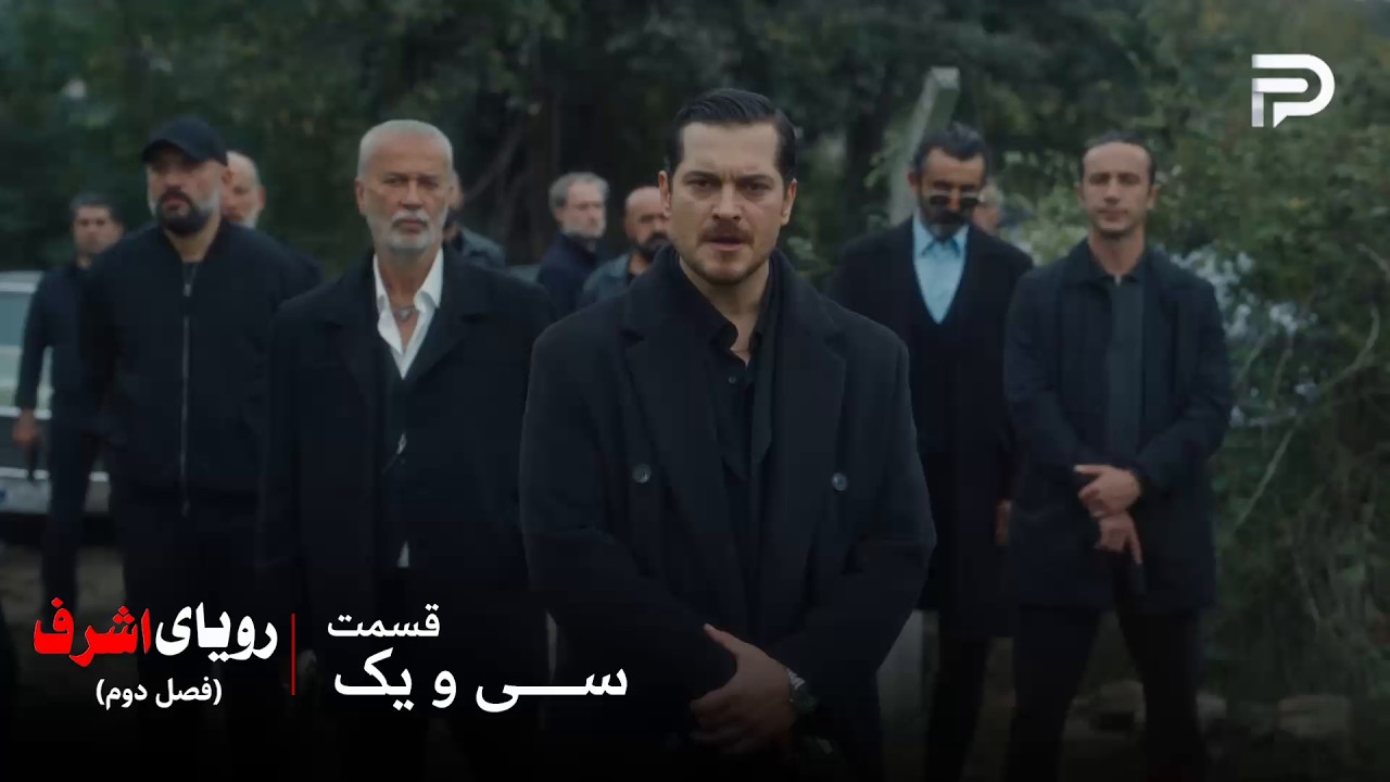سریال ترکی رویای اشرف | فصل دوم | قسمت 31 | اشرف فکر میکنه دشمنش کشته شده