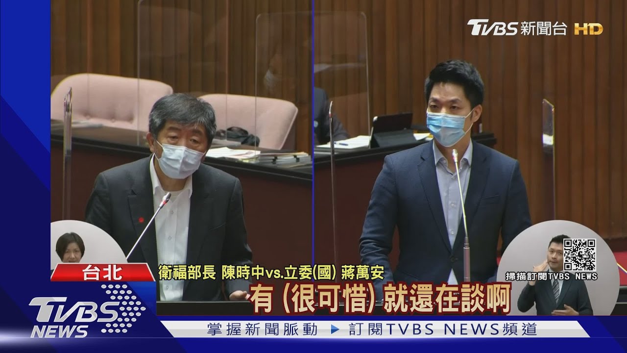 三級警戒來首現身 蔣萬安狂問陳時中「疫苗買多少?」