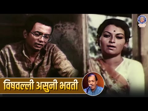 विषवल्‍ली असुनी भवती | Vishvalli Asuni Bhavati | Ashok Saraf, Dilip Prabhavalkar | Ek Daon Bhutacha