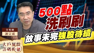500點洗刷刷 故事未完強股待續 (圖)